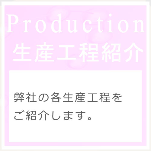 JAS株式会社の生産工程紹介ページです。